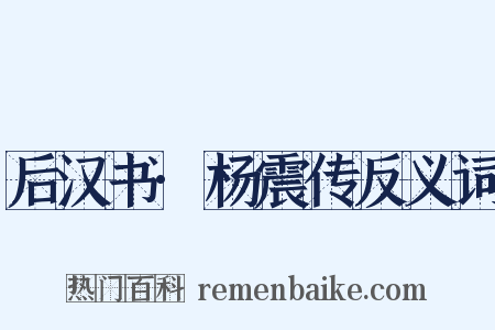 后汉书·杨震传反义词是什么意思的图片